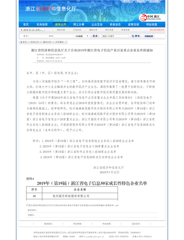 浙江省經(jīng)濟(jì)和信息化廳關(guān)于公布2019年浙江省電子信息產(chǎn)業(yè)百家重點(diǎn)企業(yè)名單的通知-w.jpg