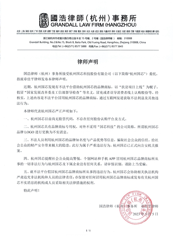 杭州國(guó)芯律師聲明20230505_副本.jpg